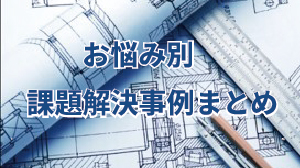 お悩み別課題解決事例まとめ